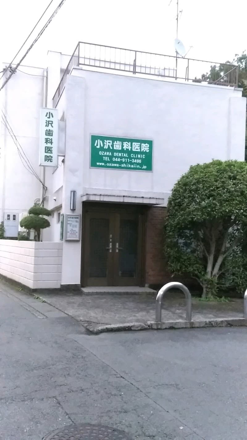 小澤歯科医院