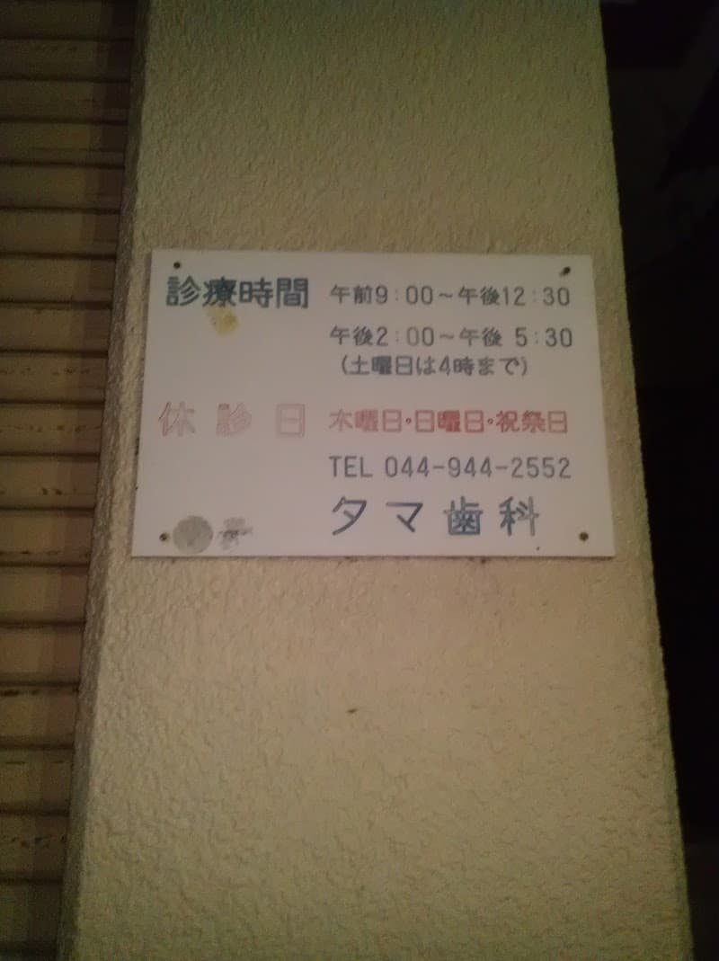 タマ歯科