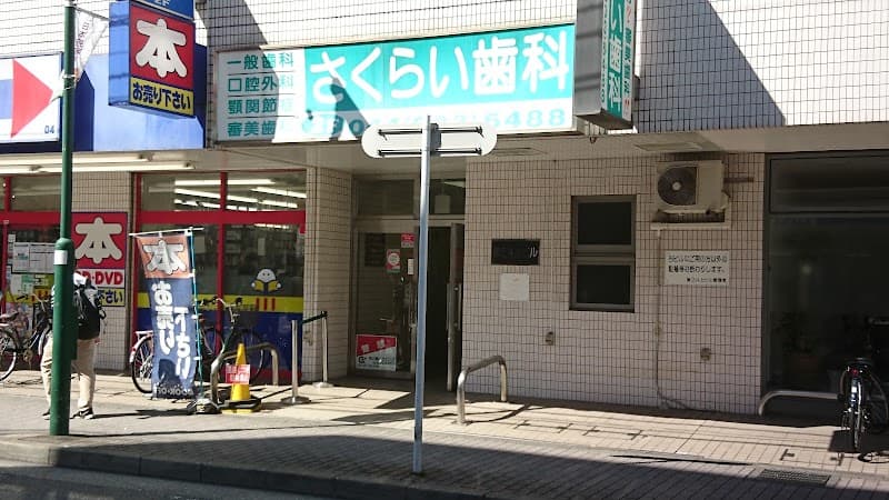 さくらい歯科