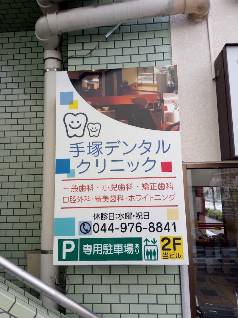 手塚歯科医院