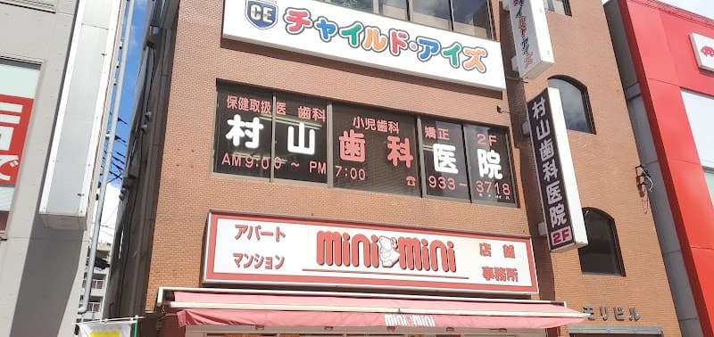 村山歯科医院