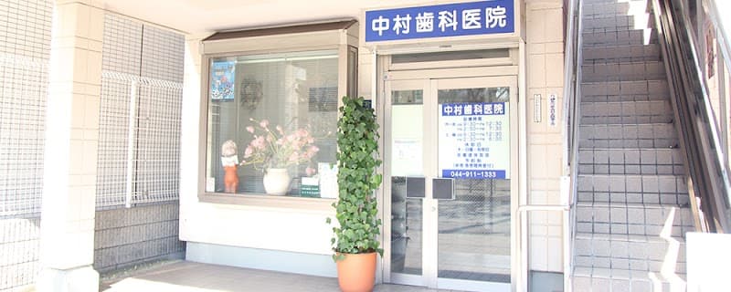 中村歯科医院