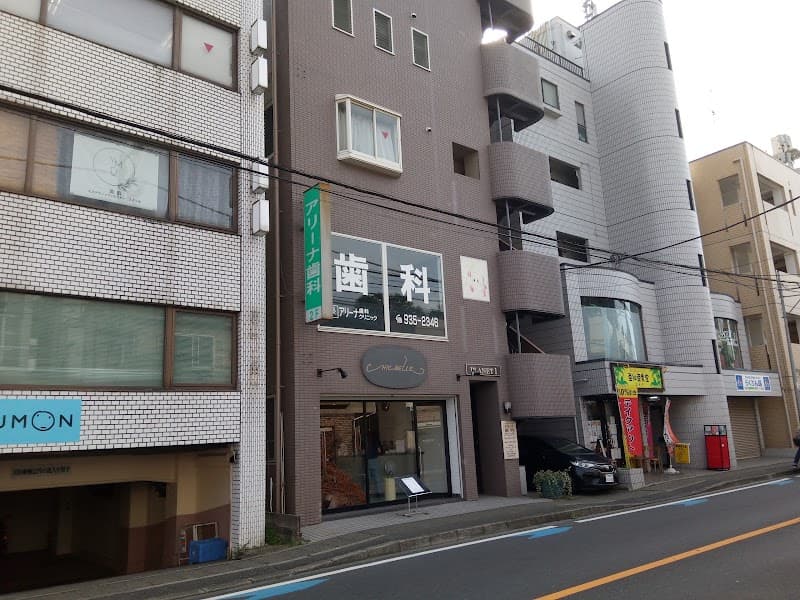 アリーナ歯科クリニック