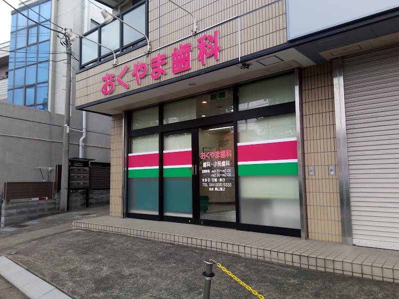 おくやま歯科