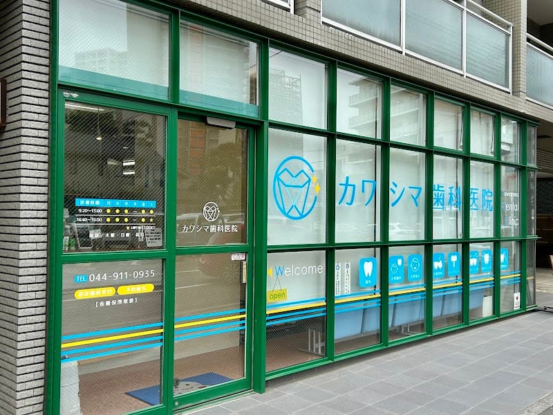 カワシマ歯科医院