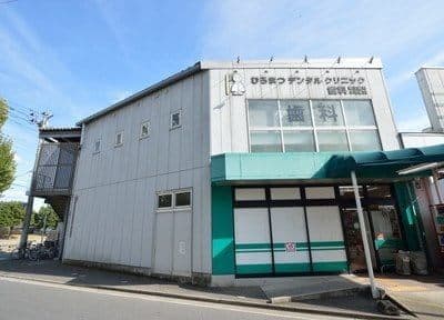 ひろまつデンタルクリニック