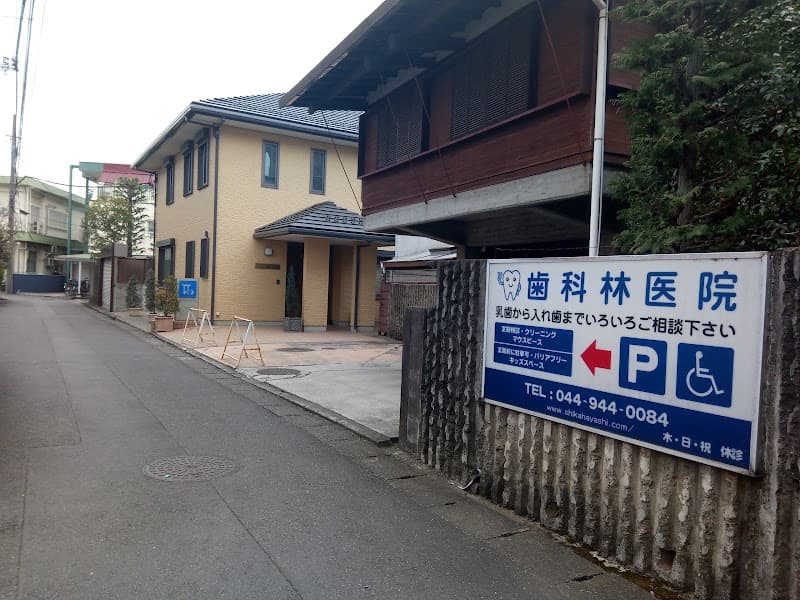 歯科林医院