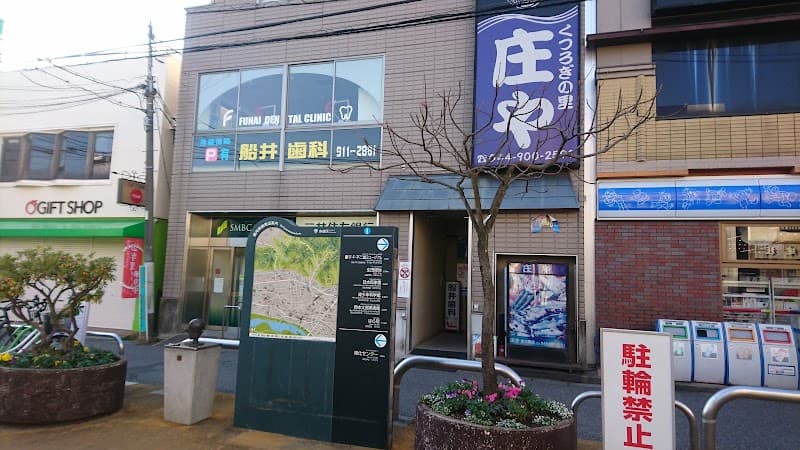 船井歯科医院