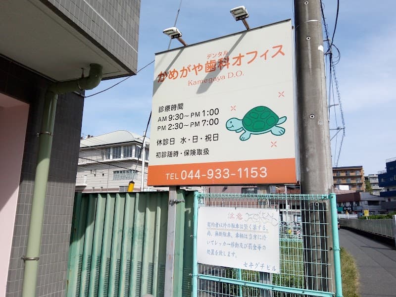 医療法人かめがやデンタルオフィス