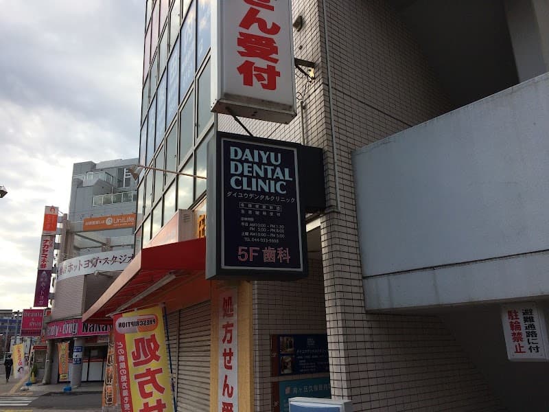 ダイユウデンタルクリニック