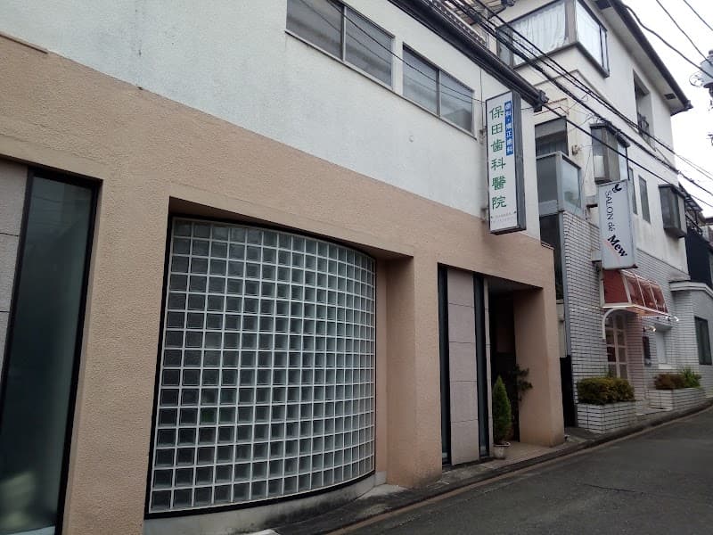 保田歯科醫院