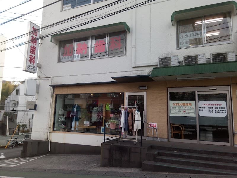 百合ヶ丘加納歯科