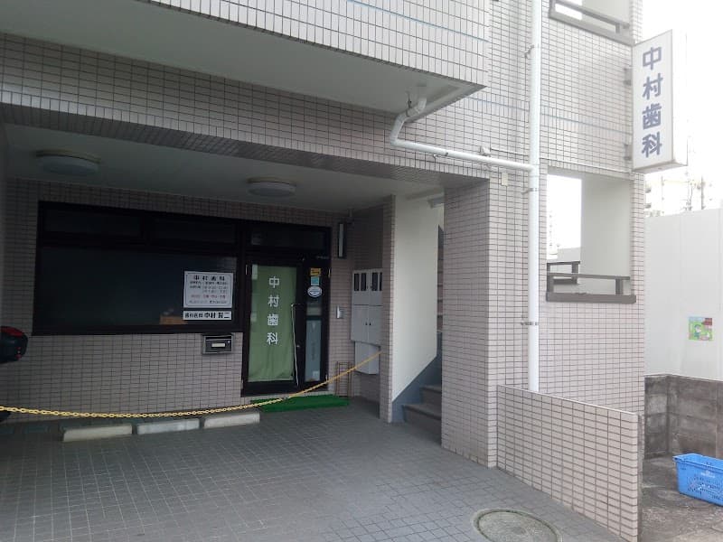 中村歯科