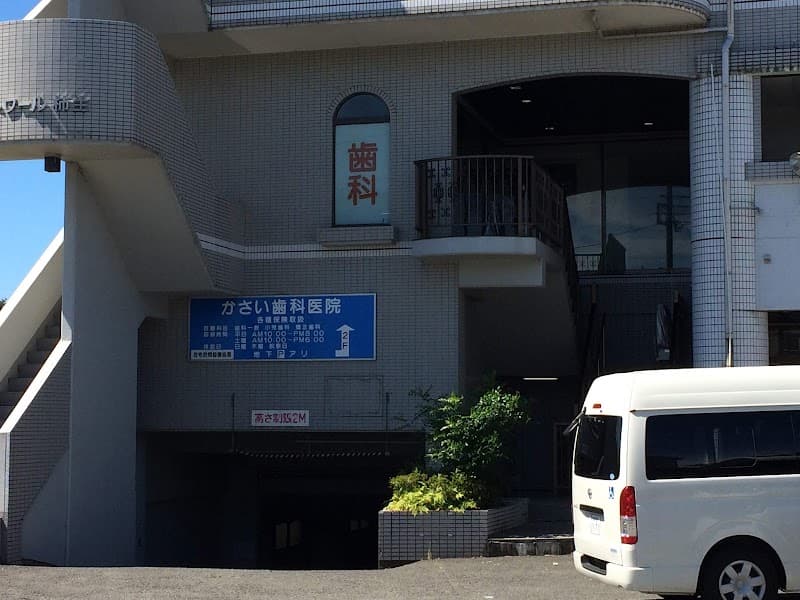 かさい歯科医院