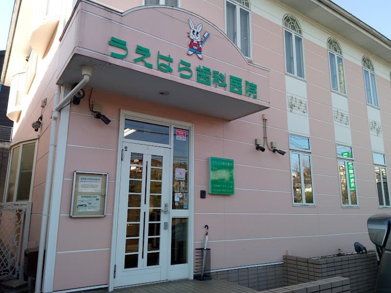 医療法人社団良伸会 うえはら歯科医院