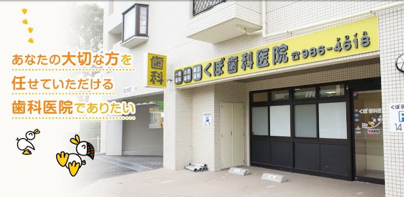くぼ歯科医院