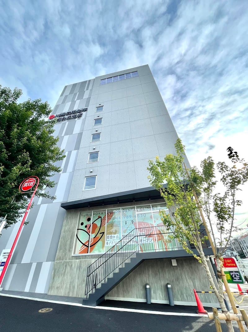 百合ヶ丘駅前歯科医院