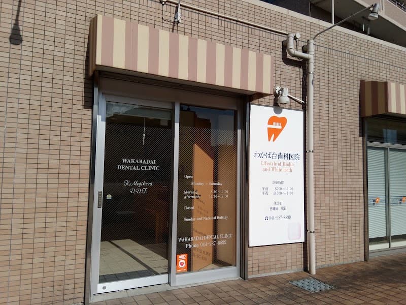わかば台歯科医院