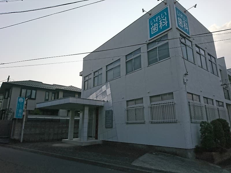 いれい歯科