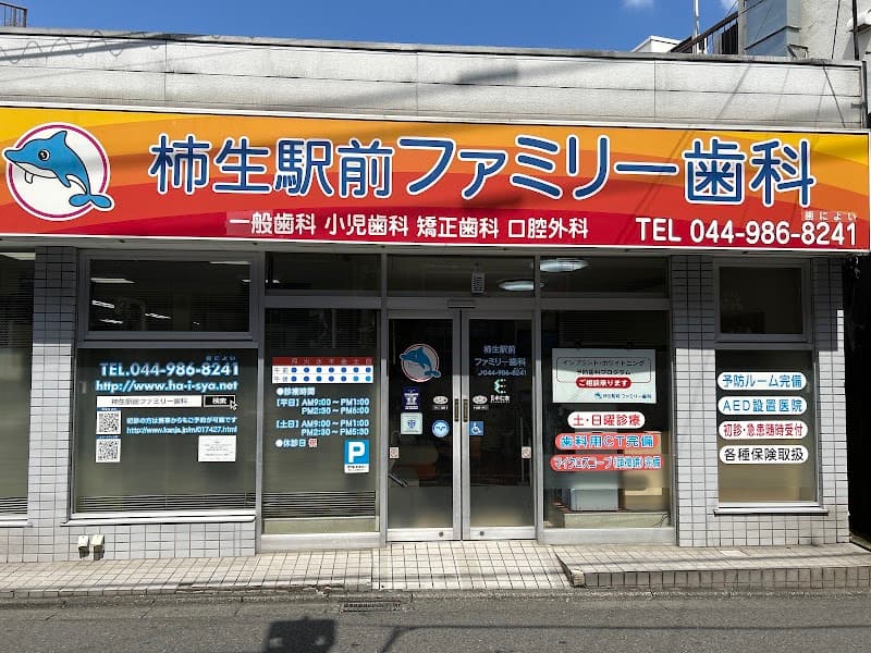 医療法人社団 永仁会 柿生駅前ファミリー歯科