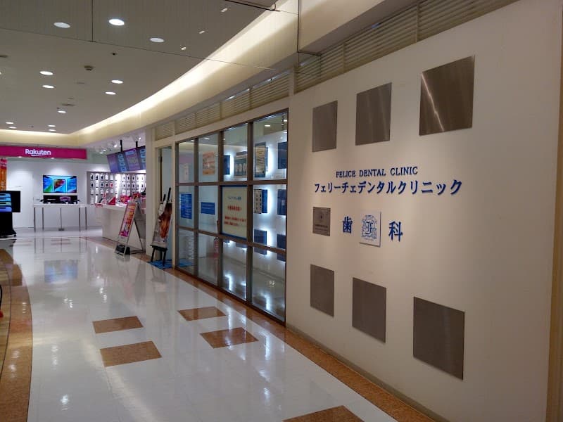 医療法人社団 歯福会フェリーチェデンタルクリニック