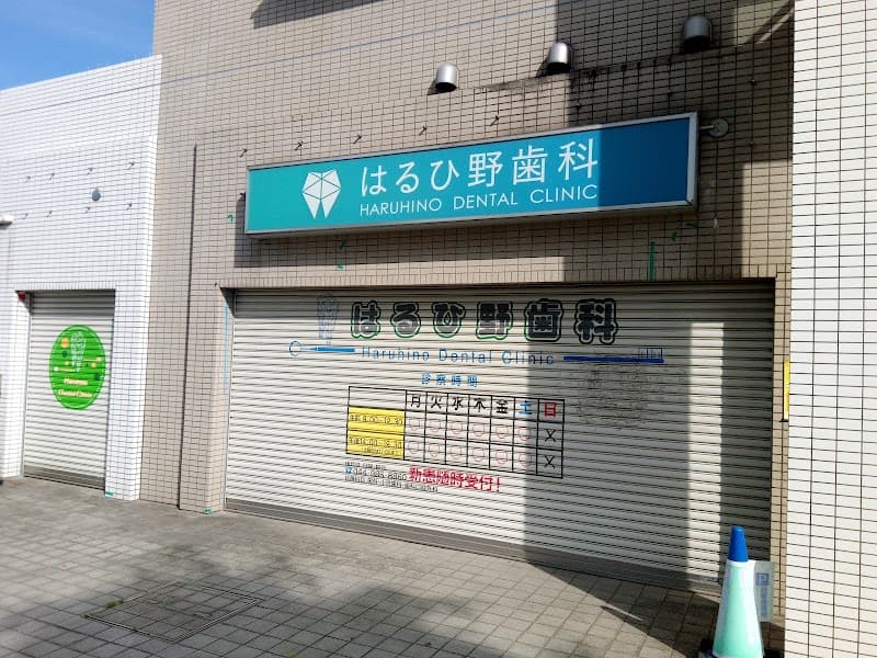 はるひ野歯科