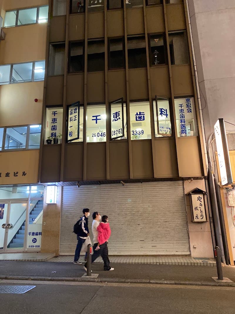 千恵歯科医院