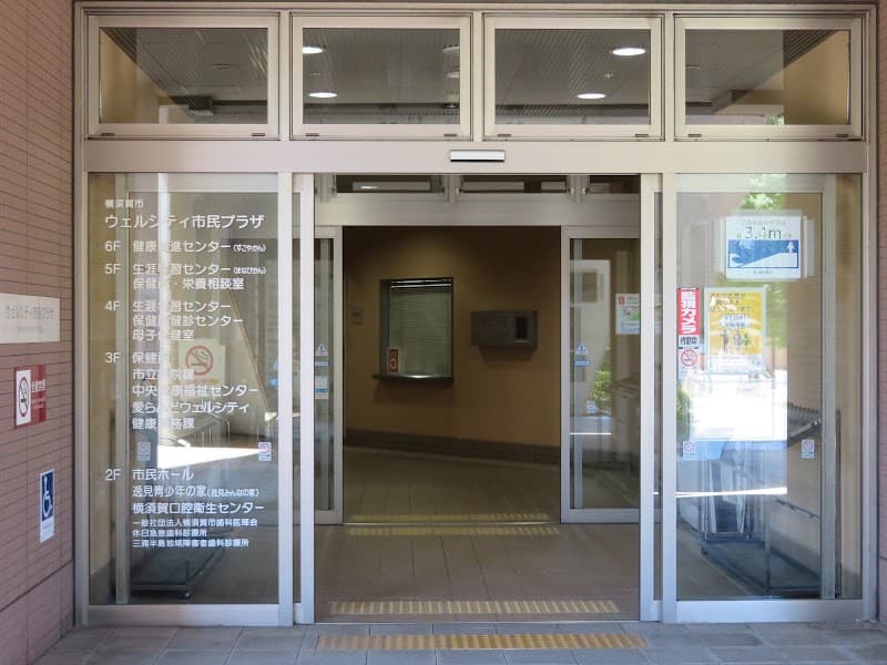 横須賀口腔衛生センター休日急患障がい者歯科診療所