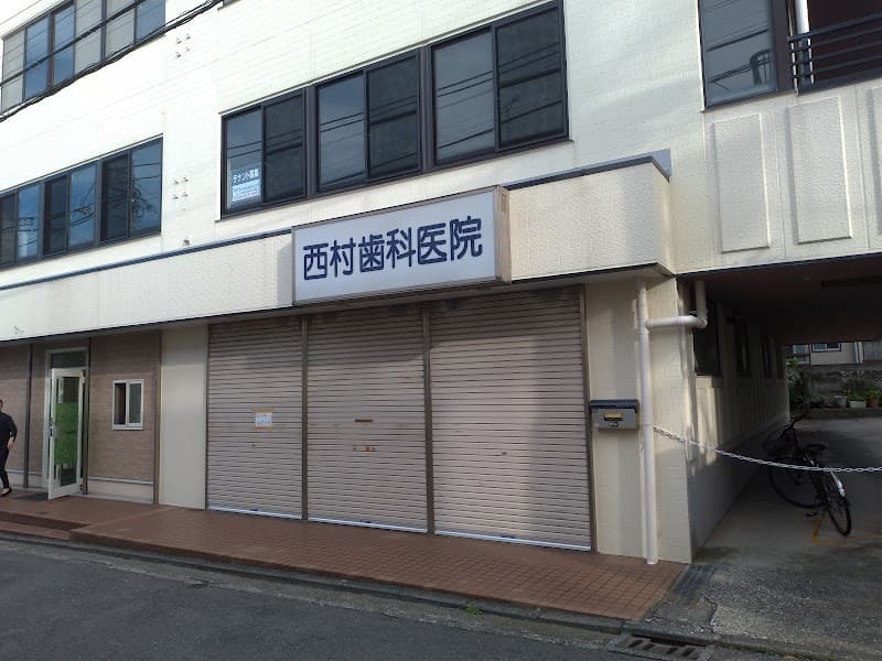 西村歯科医院