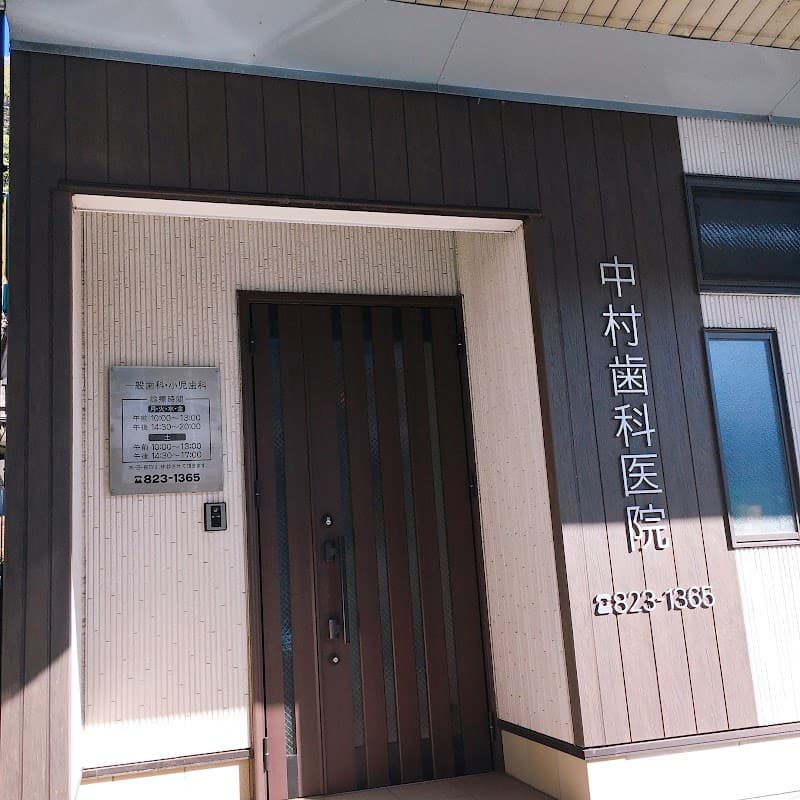 中村歯科医院