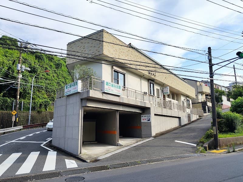 関口歯科医院