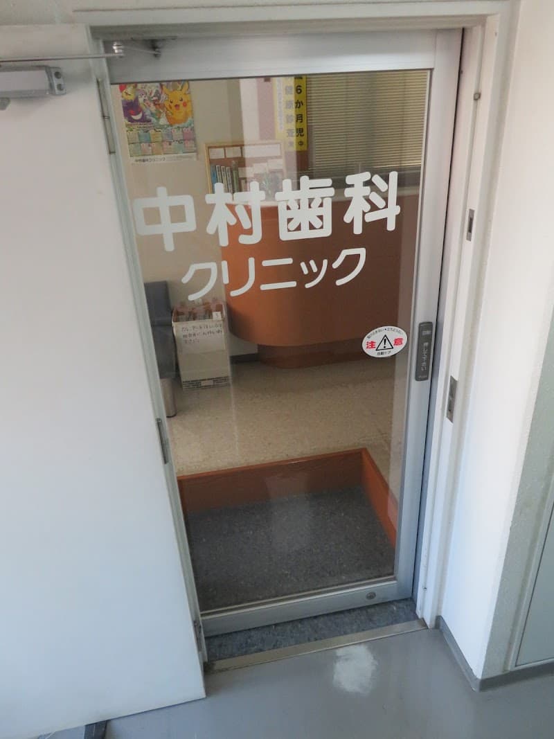 中村歯科クリニック