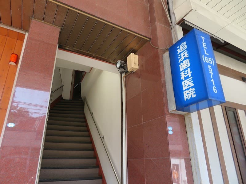医療法人社団追浜歯科医院