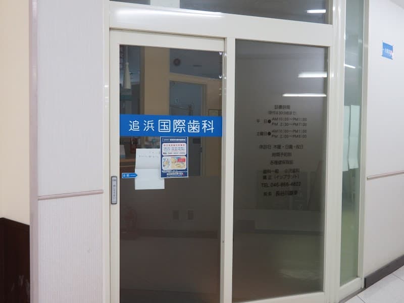 追浜国際歯科