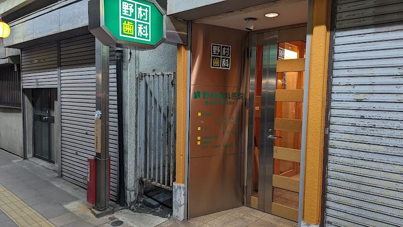 野村歯科医院