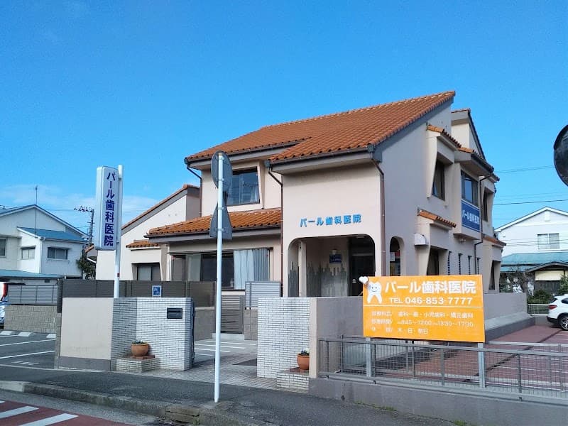 パール歯科医院