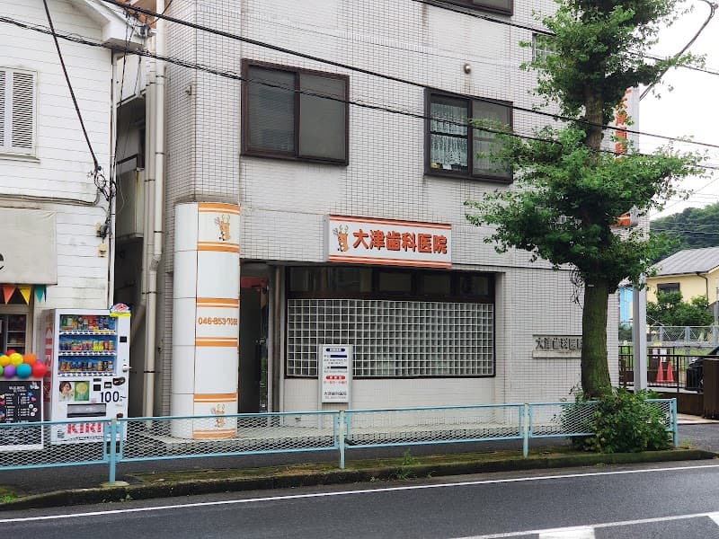 大津歯科医院