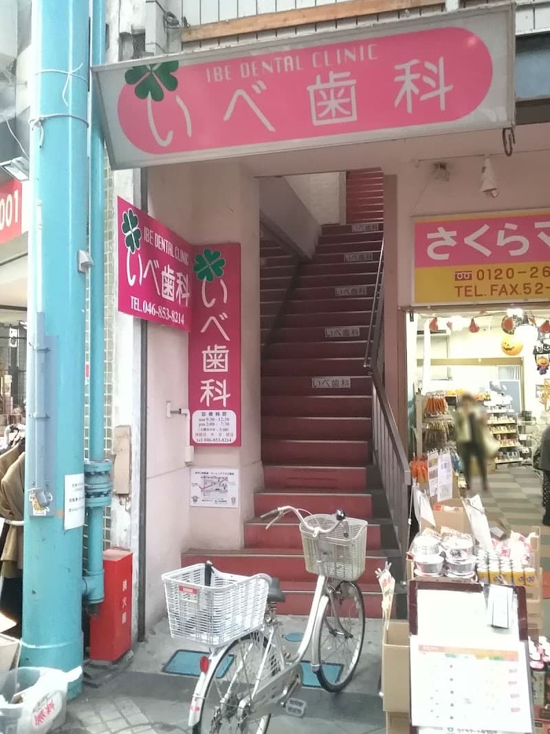 いべ歯科クリニック