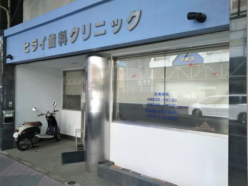 ヒライ歯科クリニック