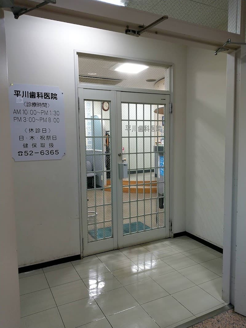 平川歯科医院