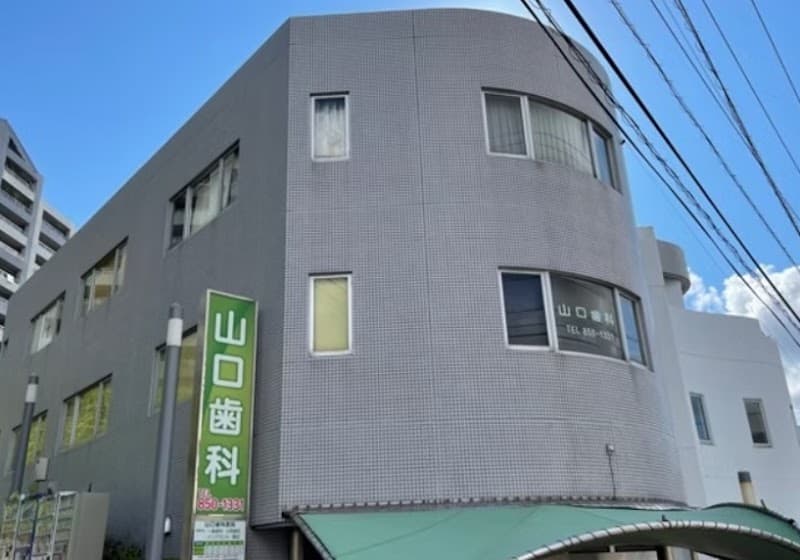 山口歯科医院
