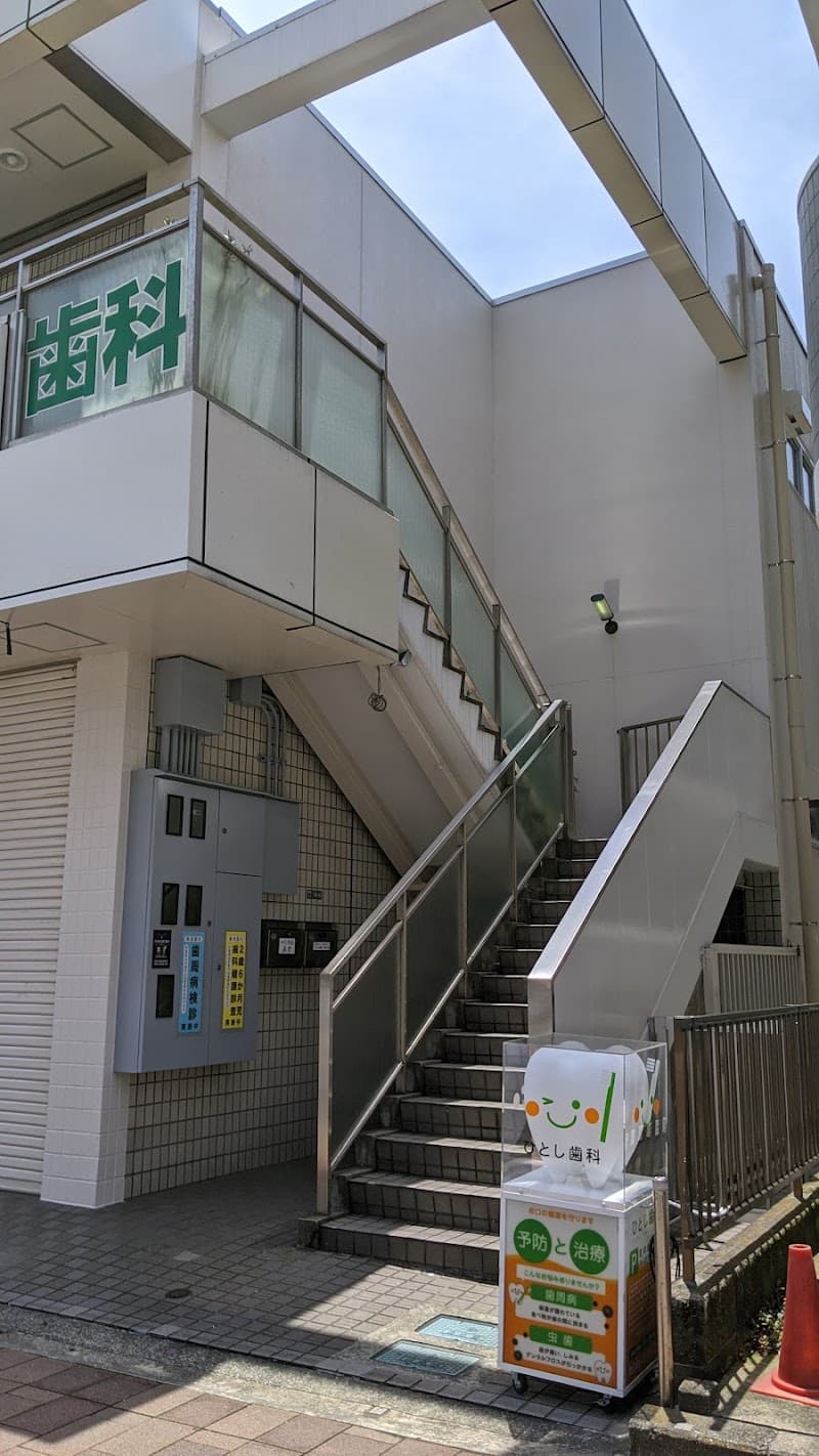 ひとし歯科