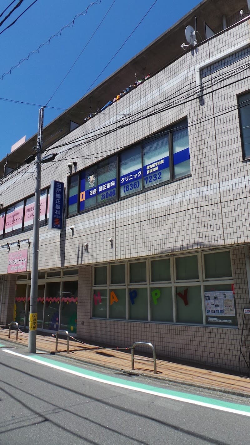 田所矯正歯科クリニック