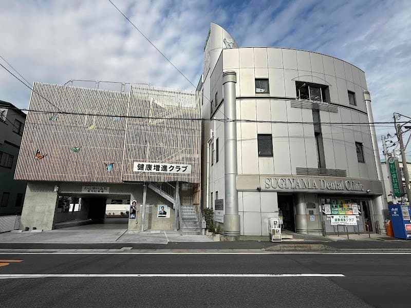 医療法人社団祥豊会 杉山歯科医院