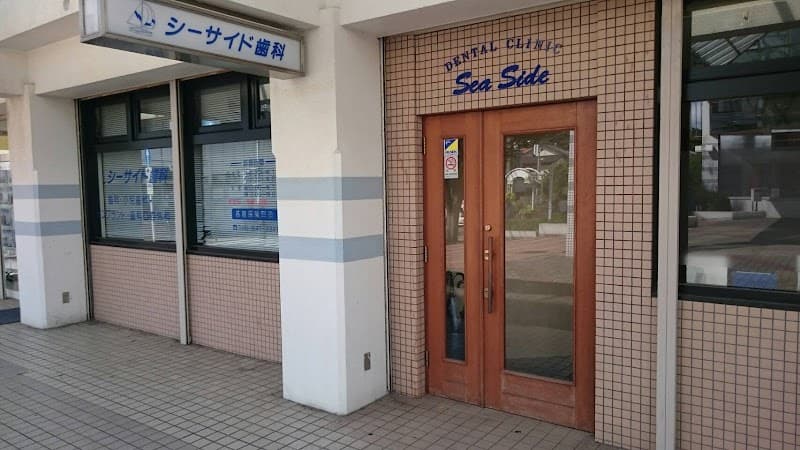 医療法人社団清勝会 シーサイド歯科