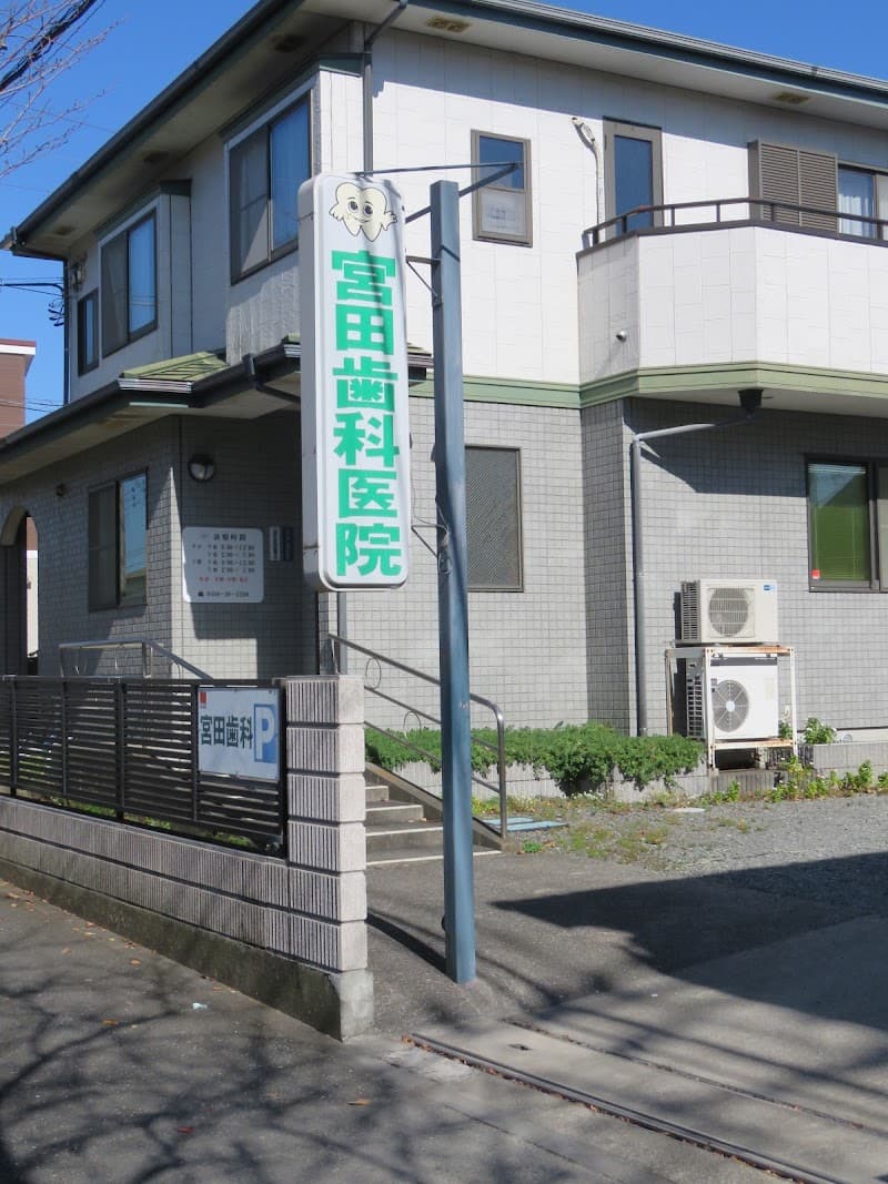 宮田歯科医院