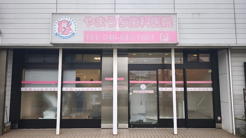 やまうち歯科医院