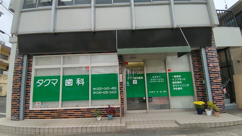 タクマ歯科医院
