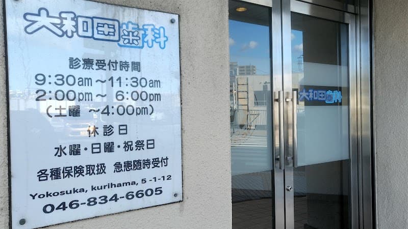 大和田歯科医院