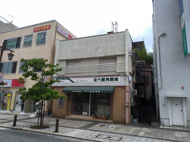 医療法人社団なべ歯科医院